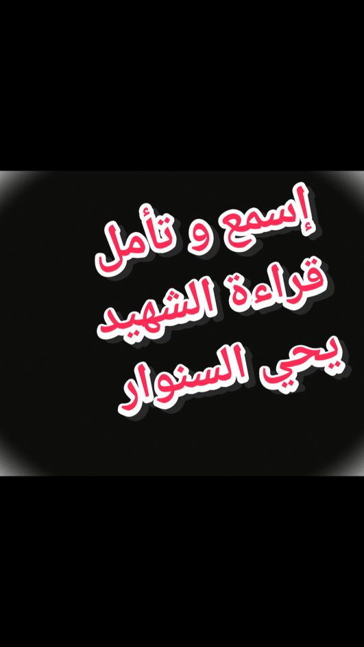 قراءة الشهيد البطل يحي السنوار  إسمع و تأمل مشاء الله 😍🥺 #قراءة #يحي #السنوار #تلاوة #تلاوة_خاشعة #تلاوة_خاشعة_صوت_يدخل_قلب #تلاوة_مؤثرة #تلاوة_تريح_قلبك #اللهم_إرحم_كل_غالي_فقدناه #شهيد #شهيد💔💔#سورة_الاحزاب  #yahya_sinwar_🔥🇵🇸👑 #quran #quran_alkarim #fyppppp #fyp #viral_video #viralvideos #viralvideos #tik_tok #tiktoknews #tiktokviral #pourtoii #foryouu #foruyou #views #reels #reel #hachtag #explore 