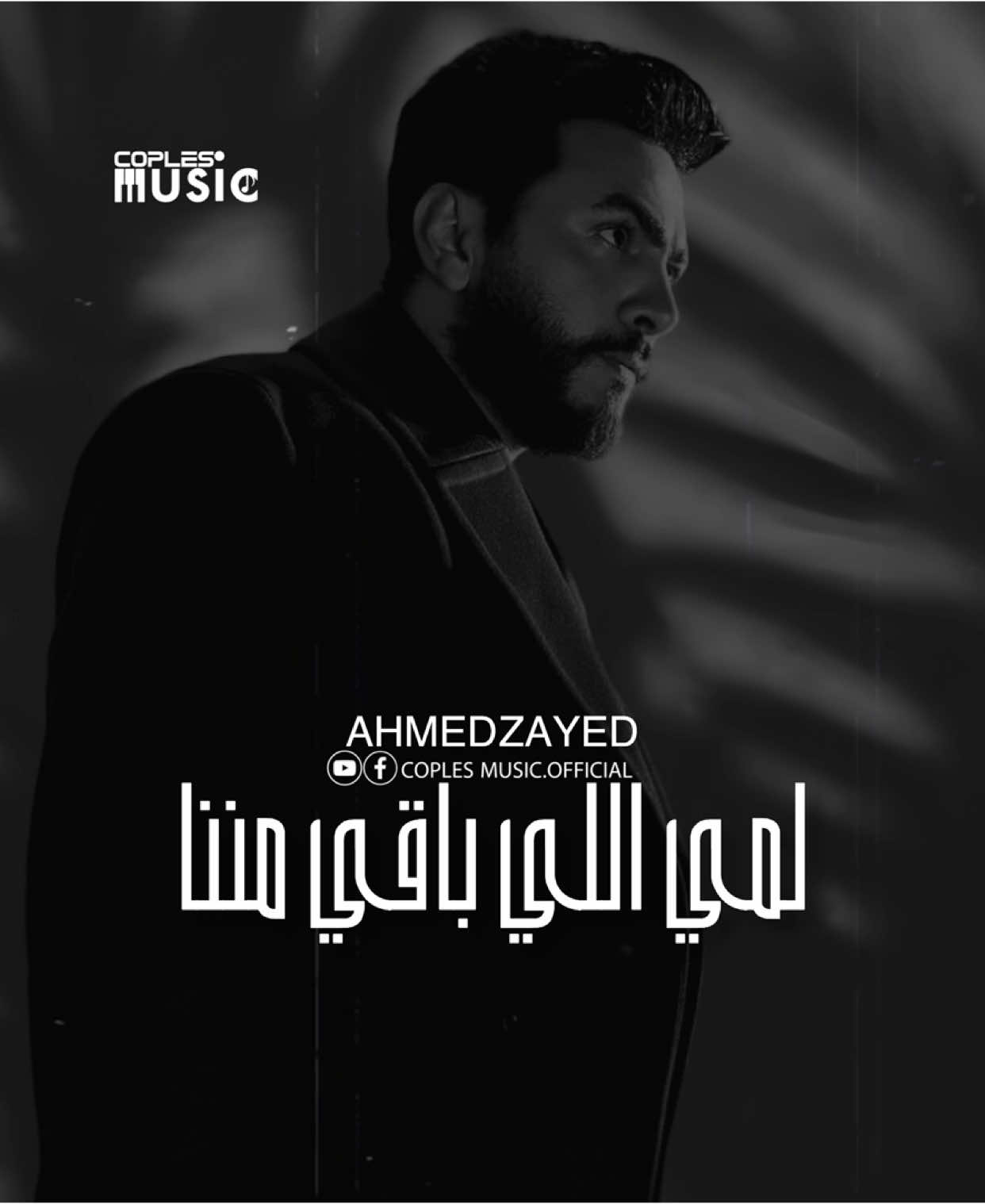 أنا كُل يُوم بسُببك بعُلم نفسُي أقسُي💔👋🏼#أحمدزايد #ahmedzayedtime #ahmedzayed1111 @ahmedzayedtime2 