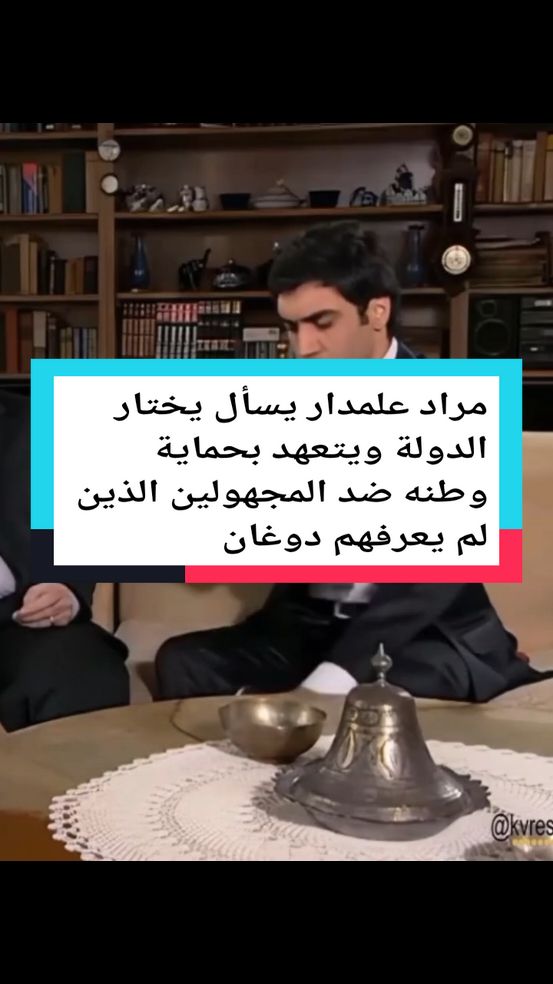 #مراد علمدار يسأل يختار الدولة ويتعهد بحماية وطنه ضد المجهولين الذين لم يعرفهم دوغان#مراد_علمدار 