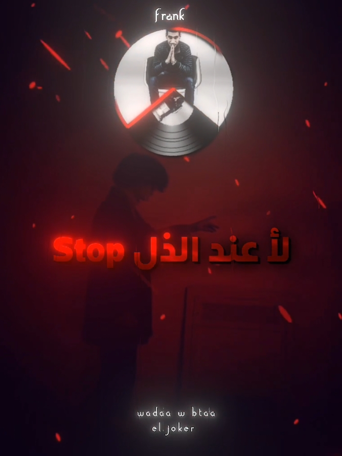 لأ عند الذل stop.....😆👎🏻 #rap3arab #راب_مصري #rap #rap3arab #الجوكر #تصميم_فيديوهات🎶🎤🎬 