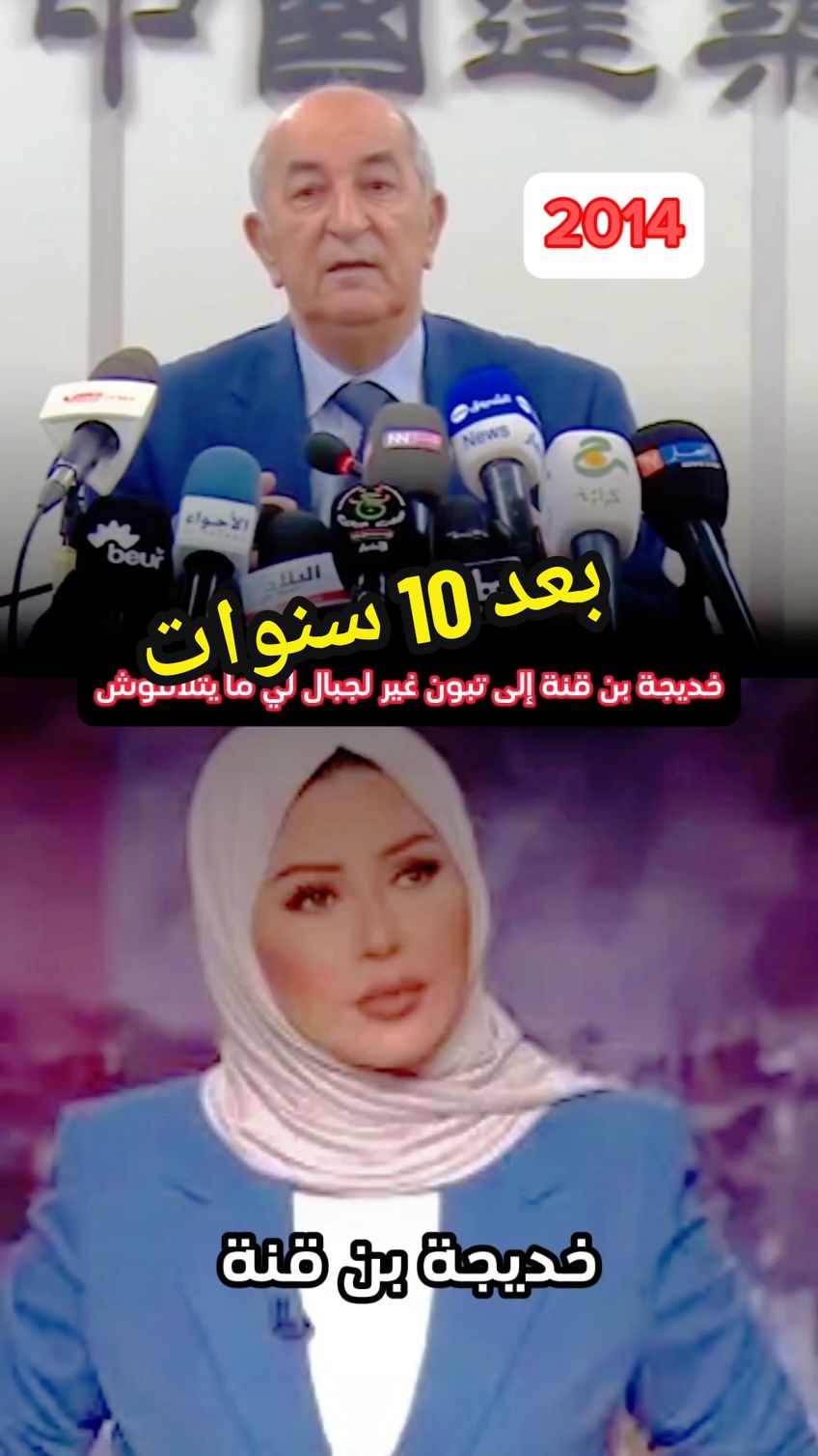 بعد 10 سنوات  #الجزيرة #خديجة #عبد_المجيد_تبون #مصر_السعوديه_العراق_فلسطين 