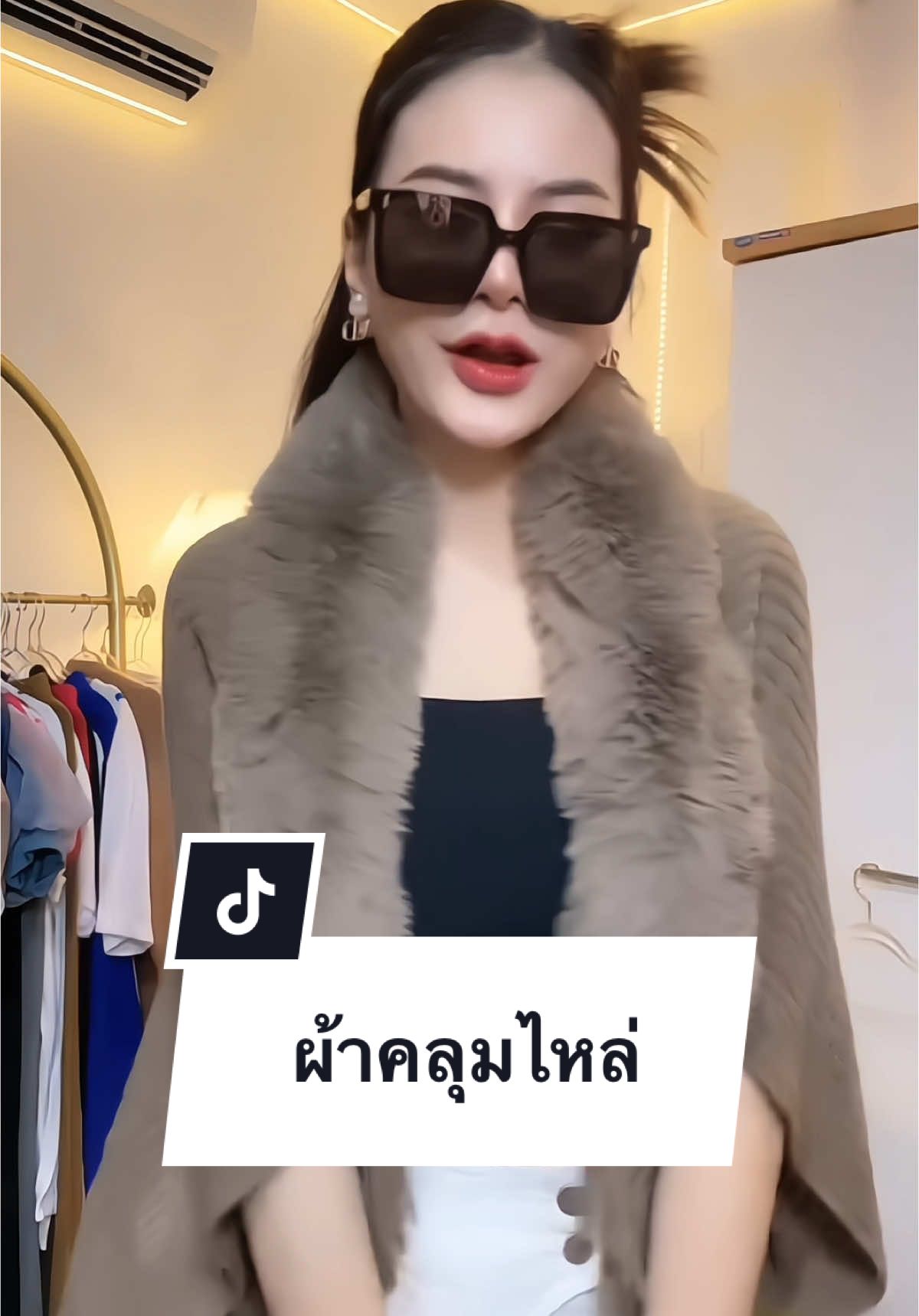 #ผ้าคลุมไหล่ #ขนเฟอร์ #กันหนาว #ของฝากปีใหม่ #เสื้อคลุม 