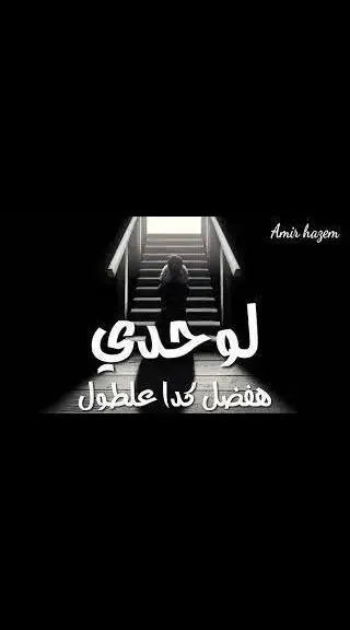 عشت عمري كله أدور علي حد حنين #عبارات #عبارات #😔 الرتش في ذمة الله #عبارات #😔