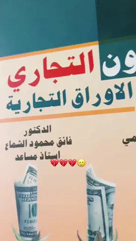 #القانون_التجاري #اوراق_تجارية #قانون #وزاري #حقوق #اكسبلورexplore #الشعب_الصيني_ماله_حل😂😂 #الشعب_الصيني_ماله_حل #CapCut #محاماة 