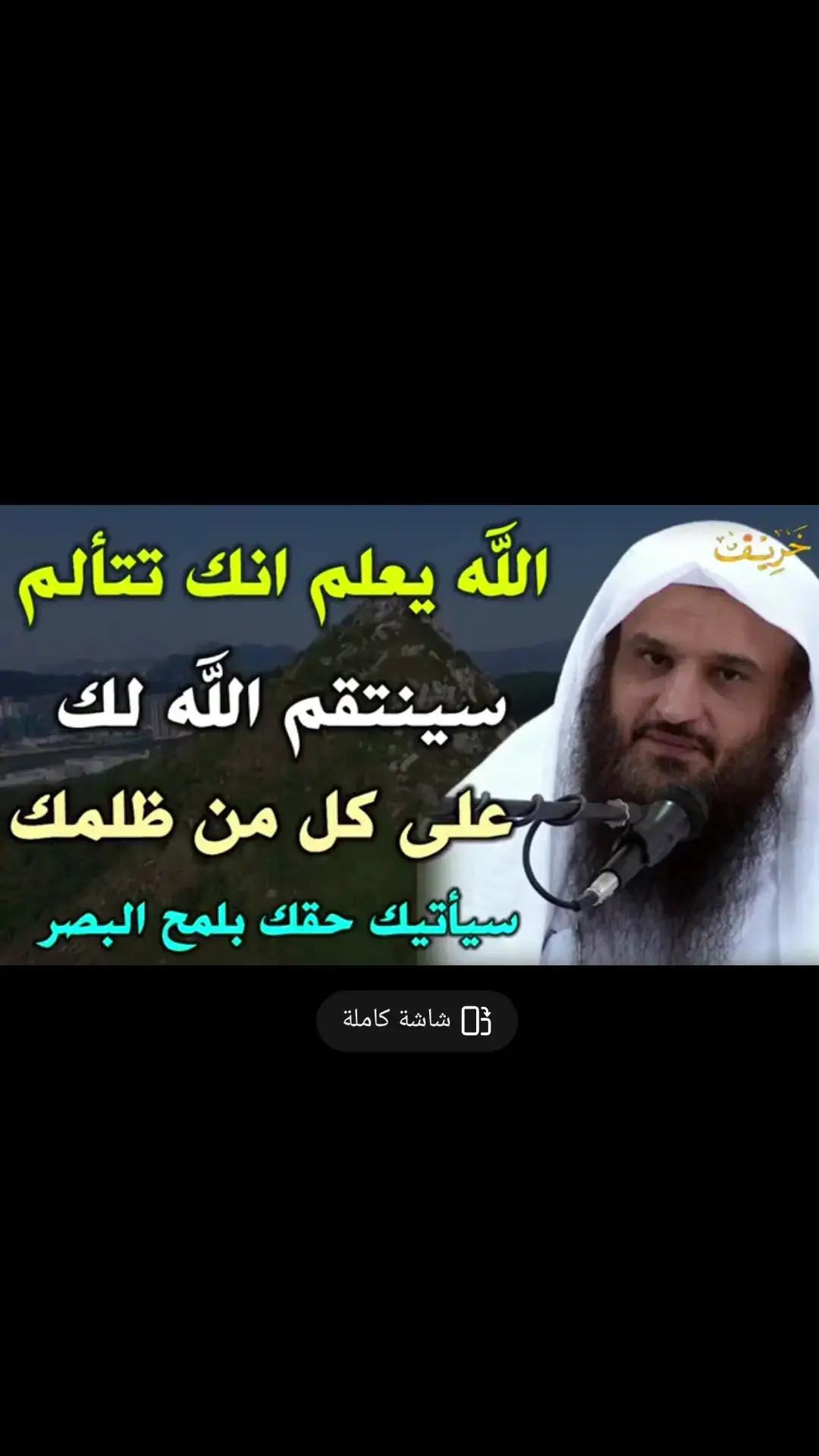 #الظلم #توكلت_على_الله #الله_حسيبك #التوحيد_حق_اللّٰه_على_العبيد👆 #fyp #tik_tok #الشيخ_عبد_الرزاق_البدر_حفظه_الله #اتقو_يوم_ترجعون_فيه_إلى_الله