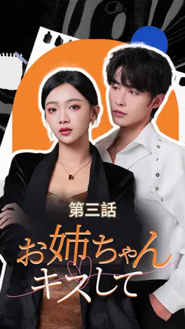 お姉ちゃん、キスして| 第三話 #TopShort #ラブストーリー #アクション #中国ドラマ #短編ドラマ #ショートドラマ #不倫 #泥沼 #復讐 #復讐劇 #ドラマ好きな人と繋がりたい #不倫発覚 #スピ婚 #電撃婚
