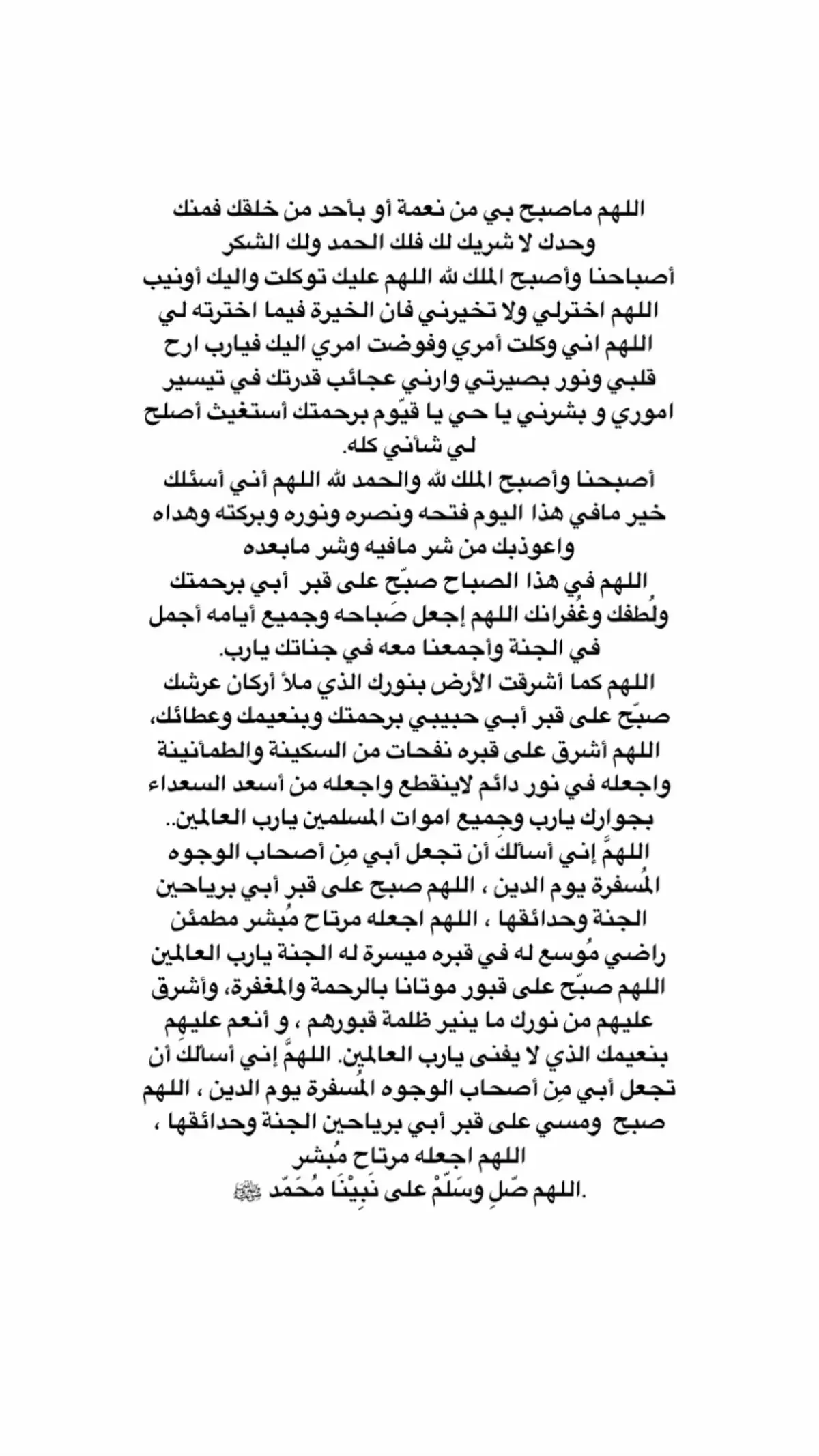 اللهمَ صبّح على ابي  صباح أهل الجنةِ صباح لا كدر فيهِ ولا ضجر، اللهمُ ارحمَ من أصبح في ودائعكِ وبلّغه سلاميُ، اللهم صبّح على ابي بالرحمةِ والمغفرة وأشرق عليه من نوركُ ما ينير ظلمةِ قبره وأنعم عليه بنعيمكُ الذي لا يفنى ياربَ العالمين.