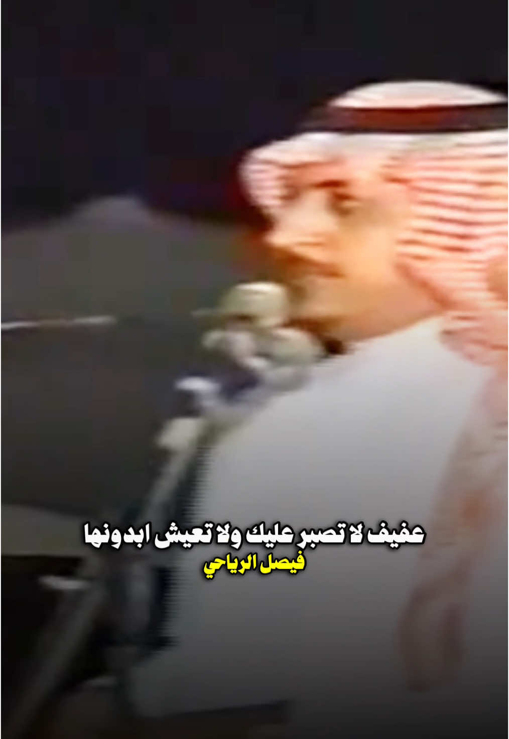 #حبيب_العازمي #فيصل_الرياحي 