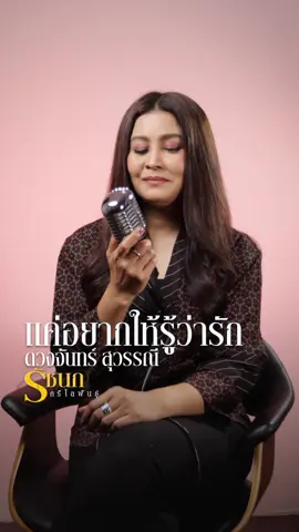 #เทรนด์วันนี้ #แค่อยากให้รู้ว่ารัก #เพลงพี่ที่ชอบเพลงน้องที่ใช่ #ฮุคฮิต #ร้องเพลงเพื่อนเพ #รัชนกศรีโลพันธุ์