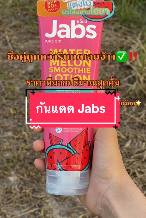 #กันแดดปรับผิวขาวใส #กันแดดjabs #เปิดการมองเห็น 