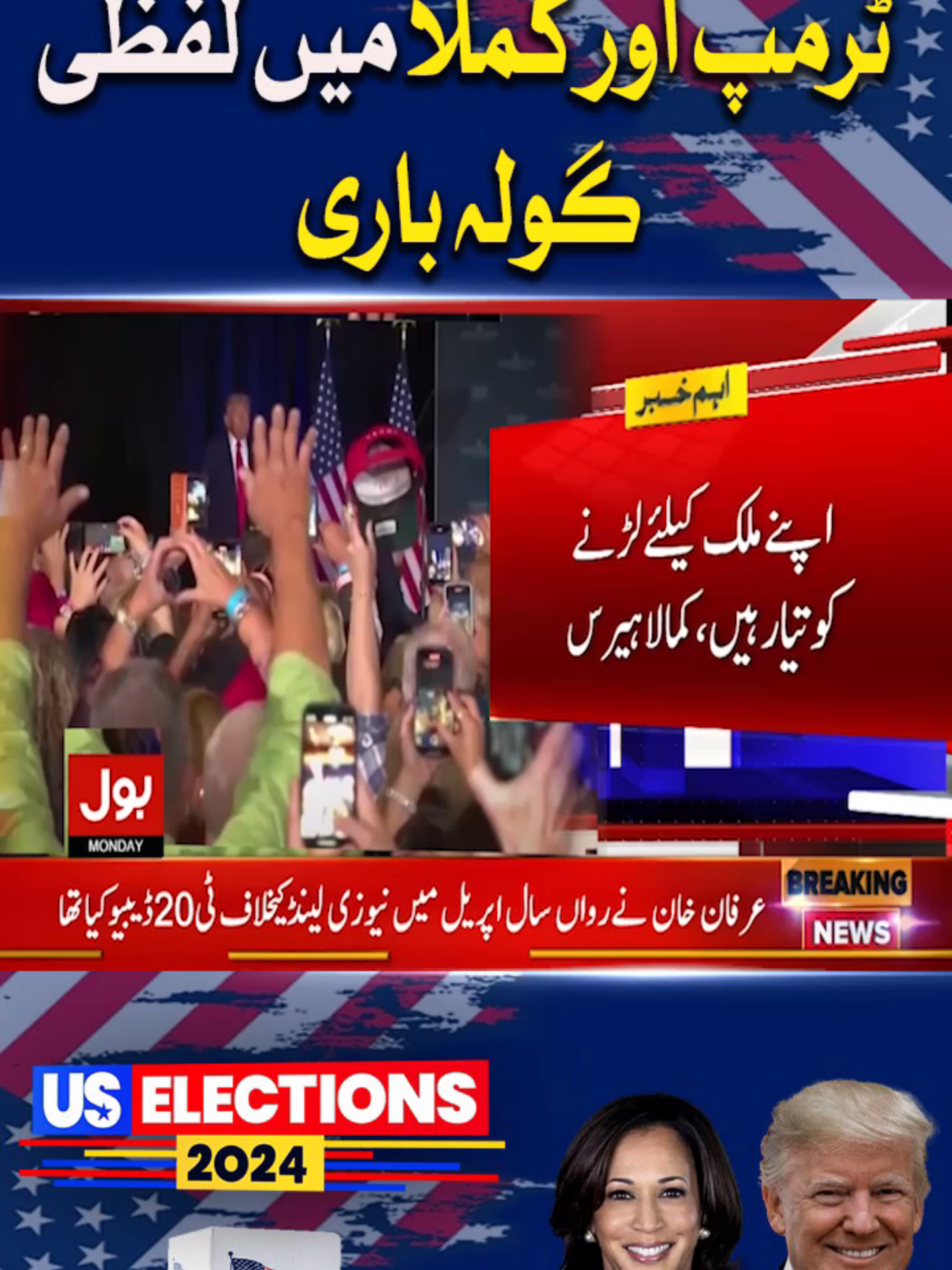 امریکی انتخابات، ٹرمپ اور کملا میں لفظی گولہ باری  #BOLNews #BreakingNews #AmericaElection2024