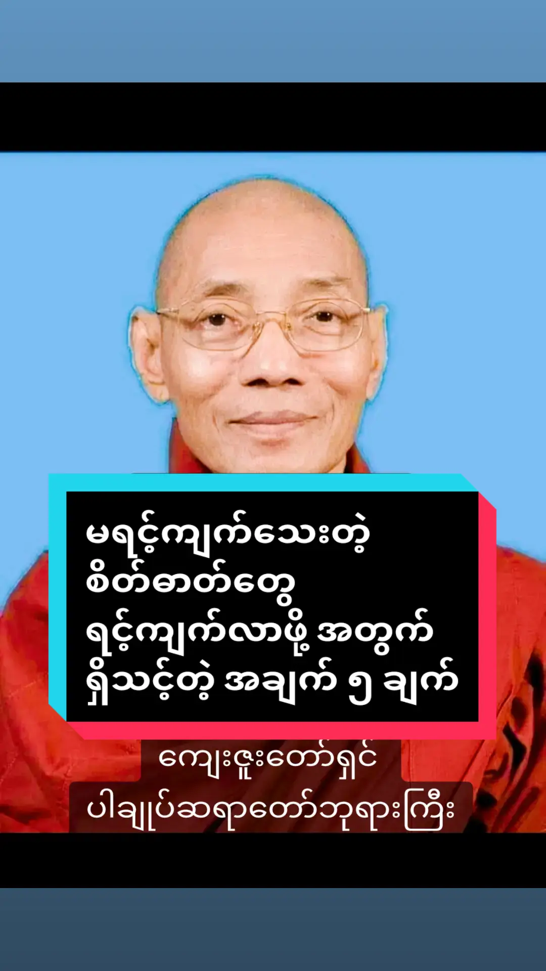 #မရင့်ကျက်သေးတဲ့စိတ်ဓာတ်တွေ #ရင်ကျက်လာဖို့အတွက် #ရှိသင့်တဲ့အချက်၅ချက် #ကျေးဇူးတော်ရှင်ပါချုပ်ဆရာတော်ဘုရားကြီး  #ဗုဒ္ဓဘာသာ #တရားတော်များ #ဓမ္မဒါန  #foryou #myanmartiktok🇲🇲🇲🇲2024  #buddhistmonk2002 #tiktok  @ပါချုပ်ဆရာတော်ဘုရားကြီး🙏🙏🙏  #ပါမောက္ခချုပ်ဆရာတော်🙏🙏🙏  #ဒေါက်တာနန္ဒမာလာဘိဝံသ  #ဗုဒ္ဓဘာသာအမွေထွန်းလင်းနိုင်ပါစေ🙏🙏🙏  #thankb4youdo #viralvideo 