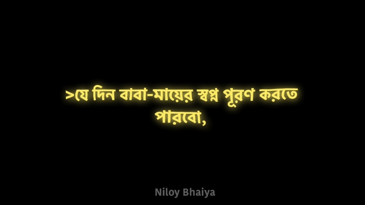 >যে দিন বাবা-মায়ের স্বপ্ন পূরণ করতে পারবো সে দিন মন খুলে হাসবো!!#foryoupage #bdtiktokofficial🇧🇩 #treanding #nufreezemyaccaunt #niloy_ahmed_86 #viral #bdcontent🔥 #tiktokbangladesh🇧🇩 #status @For You @TikTok Bangladesh @FORYOU House 