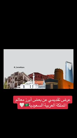 تصميم عرض عن معالم المملكة العربية السعودية 🇸🇦🤍 ‏#fyp #foruyou #اكسبلور #explore #برزنتيشن #تصميم_فيديوهات🎶🎤🎬 #تصميمي #الشعب_الصيني_ماله_حل😂😂 
