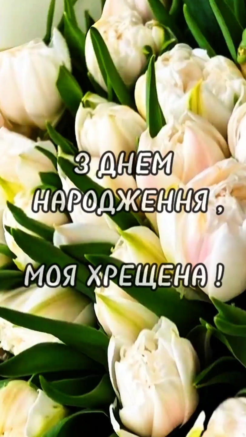 #хрещеній #зднемнародженняхрещеній #вітання #побажанняхрещеній #хреніймамі #побажання #зісвятом 