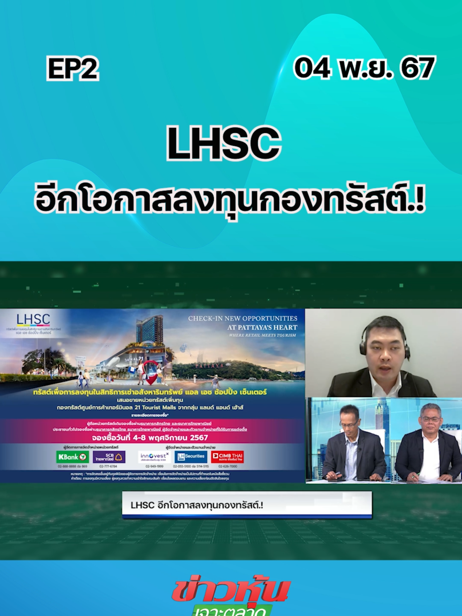 LHSC อีกโอกาสลงทุนกองทรัสต์.! EP.2 #หุ้นเด่น #หุ้นไทย #ข่าวหุ้นเจาะตลาด #ข่าวหุ้น #ข่าวหุ้นธุรกิจออนไลน์ #ข่าวtiktok #kaohoon #kaohoononline #LHSC #terminal21