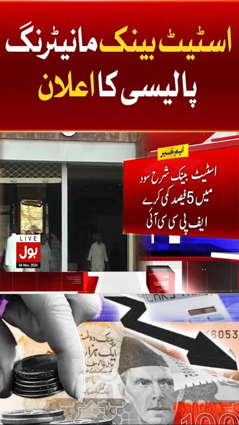 اسٹیٹ بینک مانیٹرنگ پالیسی کا اعلان #BOLNews #BreakingNews #StateBank 