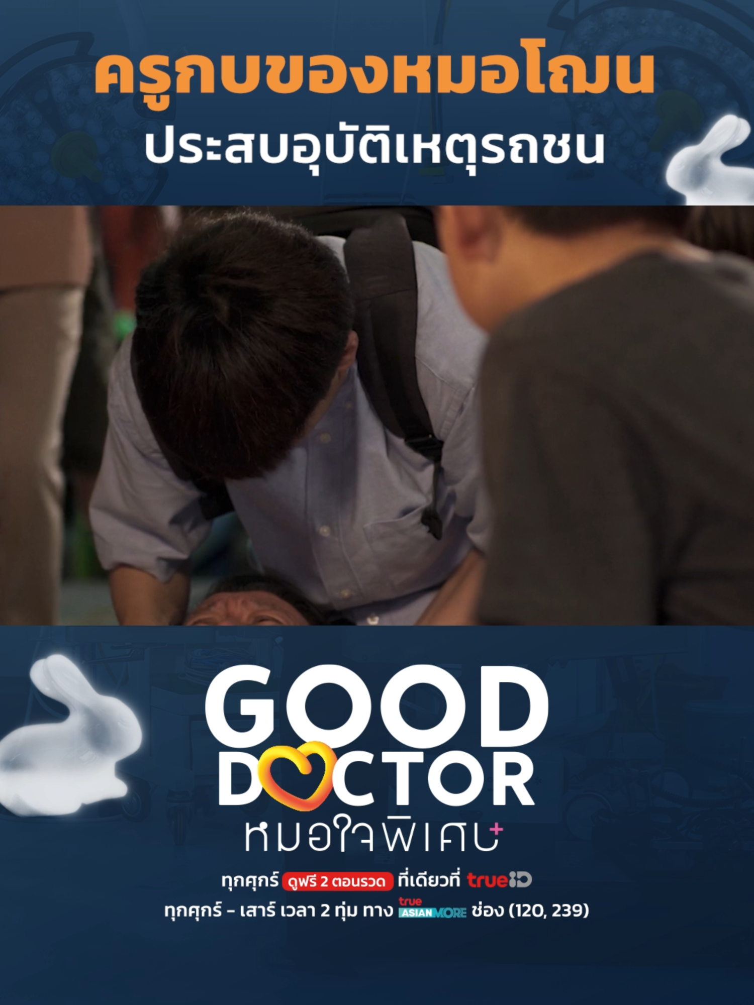 อุบัติเหตุไม่คาดฝันที่ทำให้หมอโฌนต้องช่วยชีวิตคนไข้ให้ได้! . 🧡 #GoodDoctorTH #หมอใจพิเศษ 📱 ทุกวันศุกร์ 2 ตอนรวด ดูฟรีที่เดียวที่ #TrueID 📺 ดูสดทุกศุกร์-เสาร์ เวลา 2 ทุ่ม ทาง True Asian More  ช่อง (120, 239) #GoodDoctorTHEp8 #TrueCJ  #nengnn #หมอเน๋ง #เน๋งศรัณย์ #ChayanitPat #แพตชญานิษฐ์ #โทนี่รากแก่น #ดู๋สัญญา  #บันเทิงtiktok #ซีรีส์หมอ #ซีรีส์ชาวเน็ต #ซีรีส์ไทย