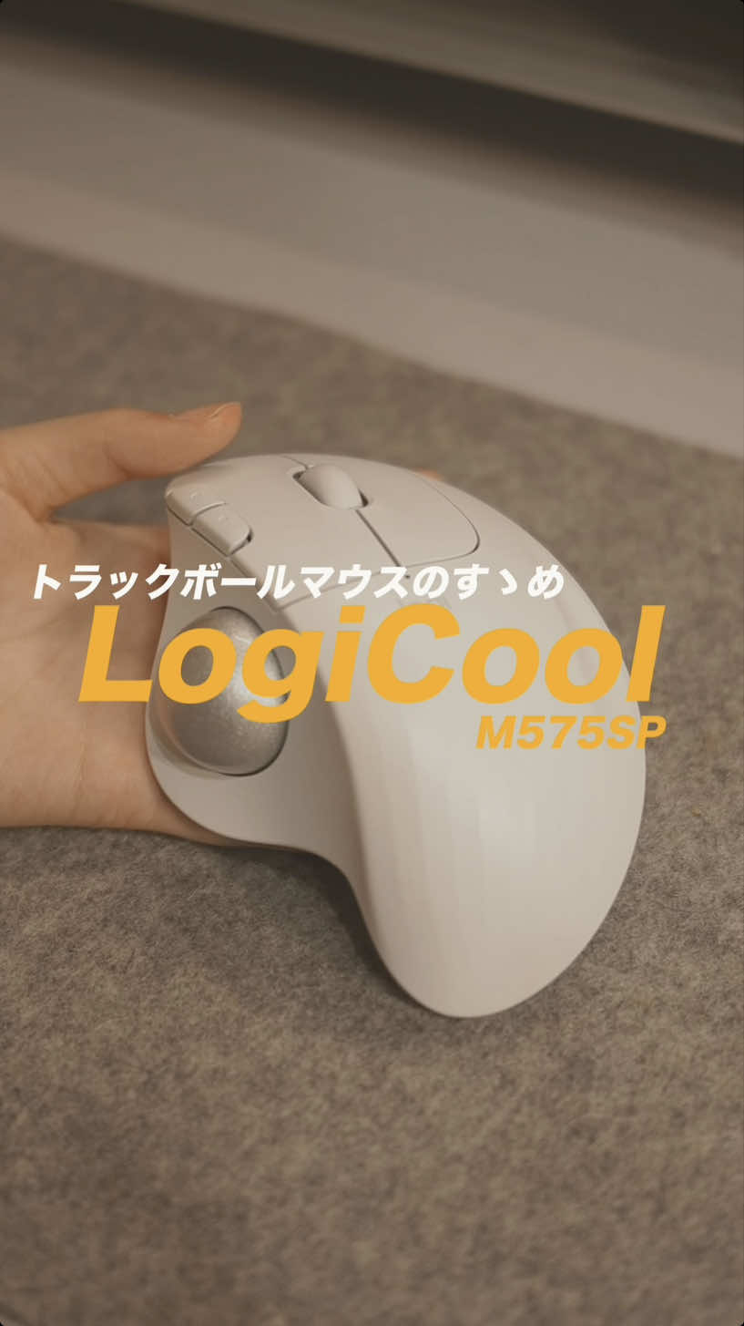 オススメのトラックボールマウスを紹介。 LogiCoolのM575SPのポイントは下記3つ ①手首がとにかく疲れない ②マットな質感、 ③静音クリックに対応 とにかく静音クリックが快適で個人的には満足してますが、旧型と比較するとBluetoothとLogiboltの切り替え方法がかわっているので、複数台のPCで利用する人は注意が必要です！ #LogiCool #トラックボールマウス #マウス #ガジェット #ガジェット紹介 #pcアクセサリー 