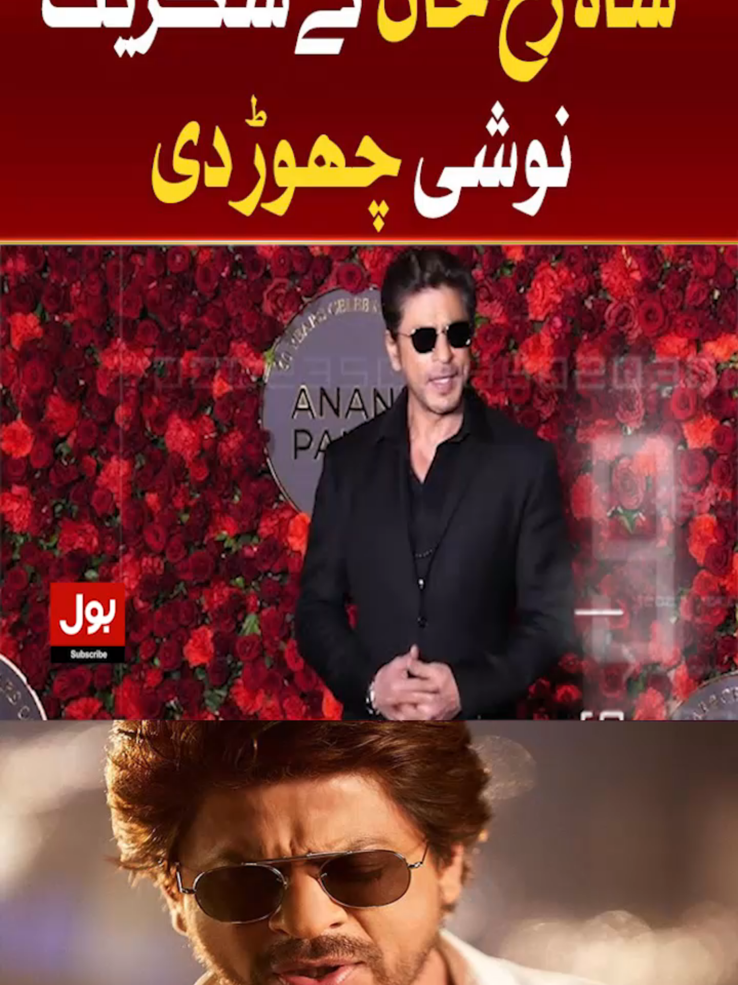 شاہ رخ خان نے سگریٹ نوشی چھوڑ دی  #BOLNews #BreakingNews #ShahrukhKhan #Bollywood