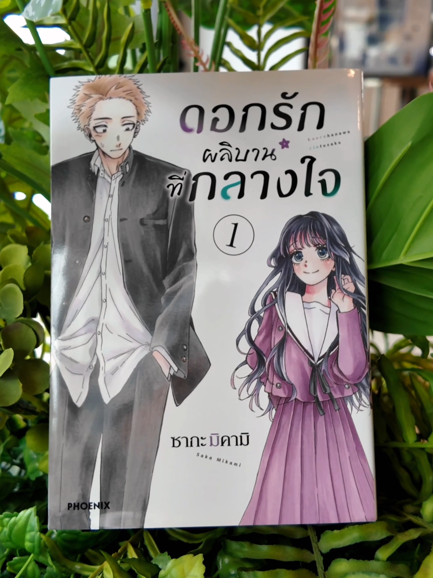รีวิวมังงะ : ดอกรักผลิบานที่กลางใจ ลิขสิทธิ์ค่าย : @phoenix_next_official  #มังงะ #รีวิวมังงะ #manga #mangalogyclub #ชมรมวิจัยมังงะ  #ดอกรักผลิบานที่กลางใจ #薫る花は凛と咲く #kaoruhanawarintosaku