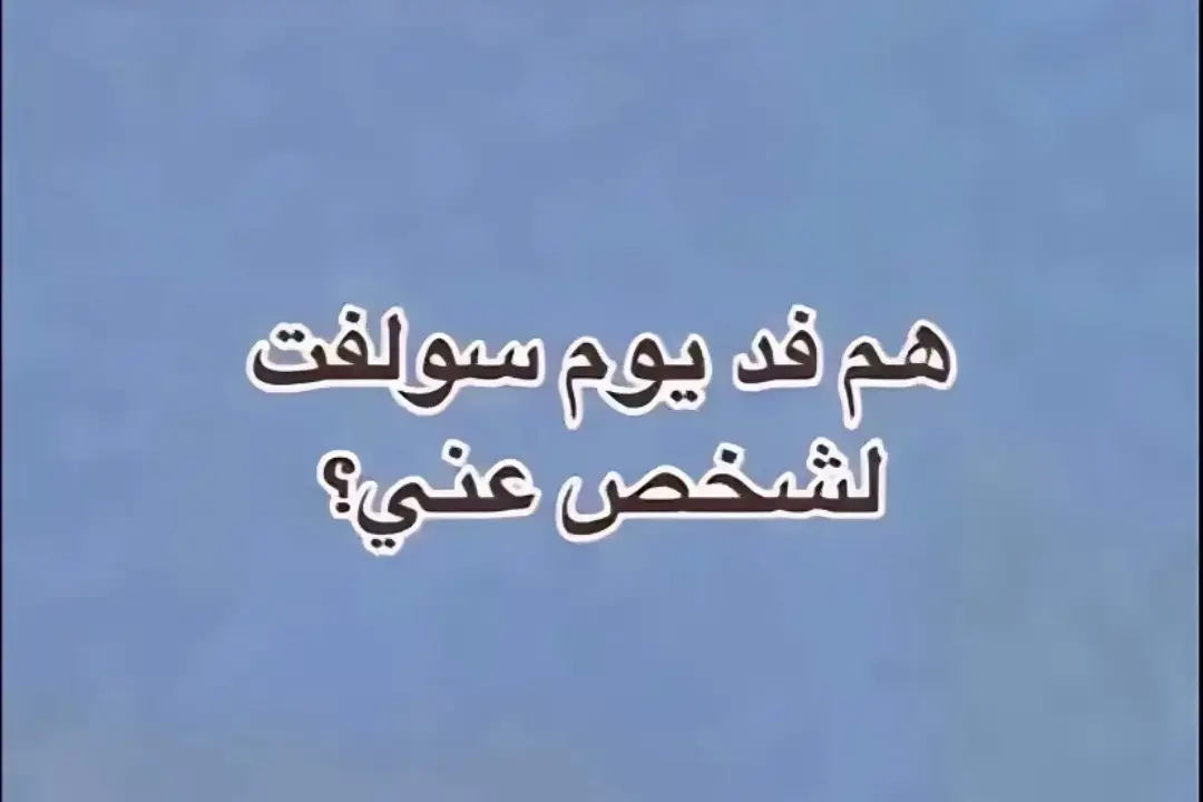 ماكو شـჂ̤ بٰسہ حبيت تخبل اول ما كعد 😂😂💋#صعدو #احبك 