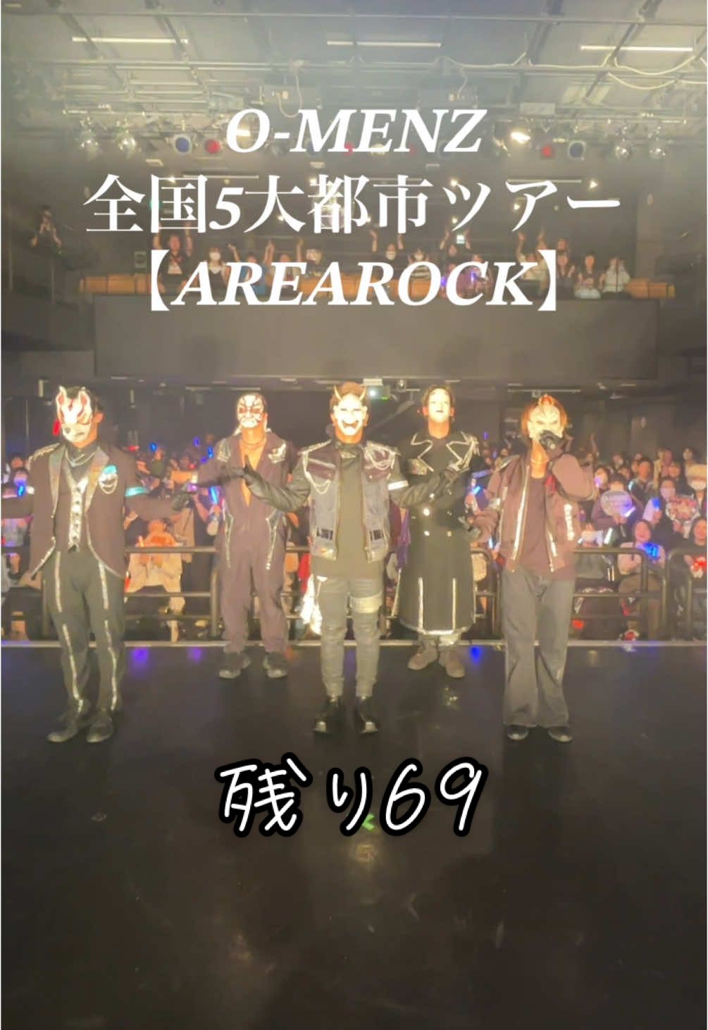 全国5大都市ツアー「AREAROCK」無事に完走！見に来てくれた共犯者のみんな、本当にありがとう❗️これから更に大きくなる俺たちにしっかり着いてこい‼️🇯🇵🔥　残り69  @おかめ【O-MENZ】 #謎のお面集団 #omenz 