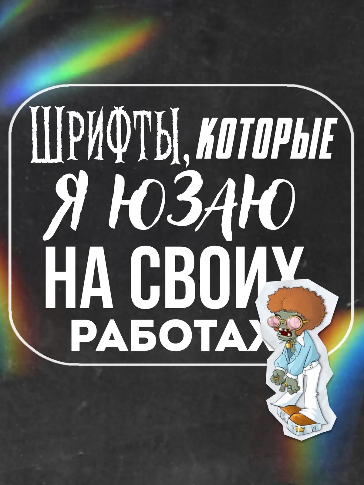 весь гипнодэнс в моем тгк Flanzy design #аватарка #design #превью #рекомендации #оформление #ава #шрифты #популярное #дизайн #шрифт 