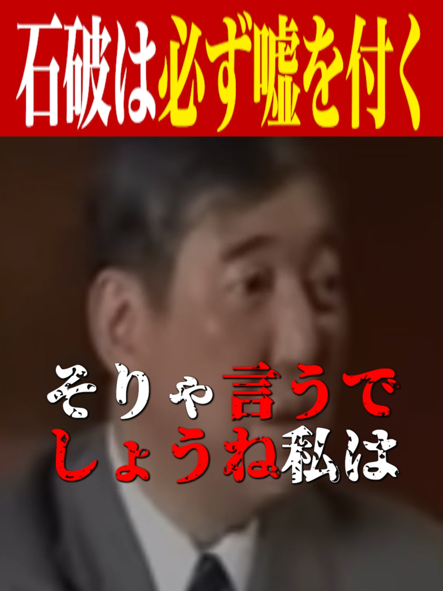 石破は息を吸うように嘘を吐く #おすすめ #自民党 #石破茂 #中国