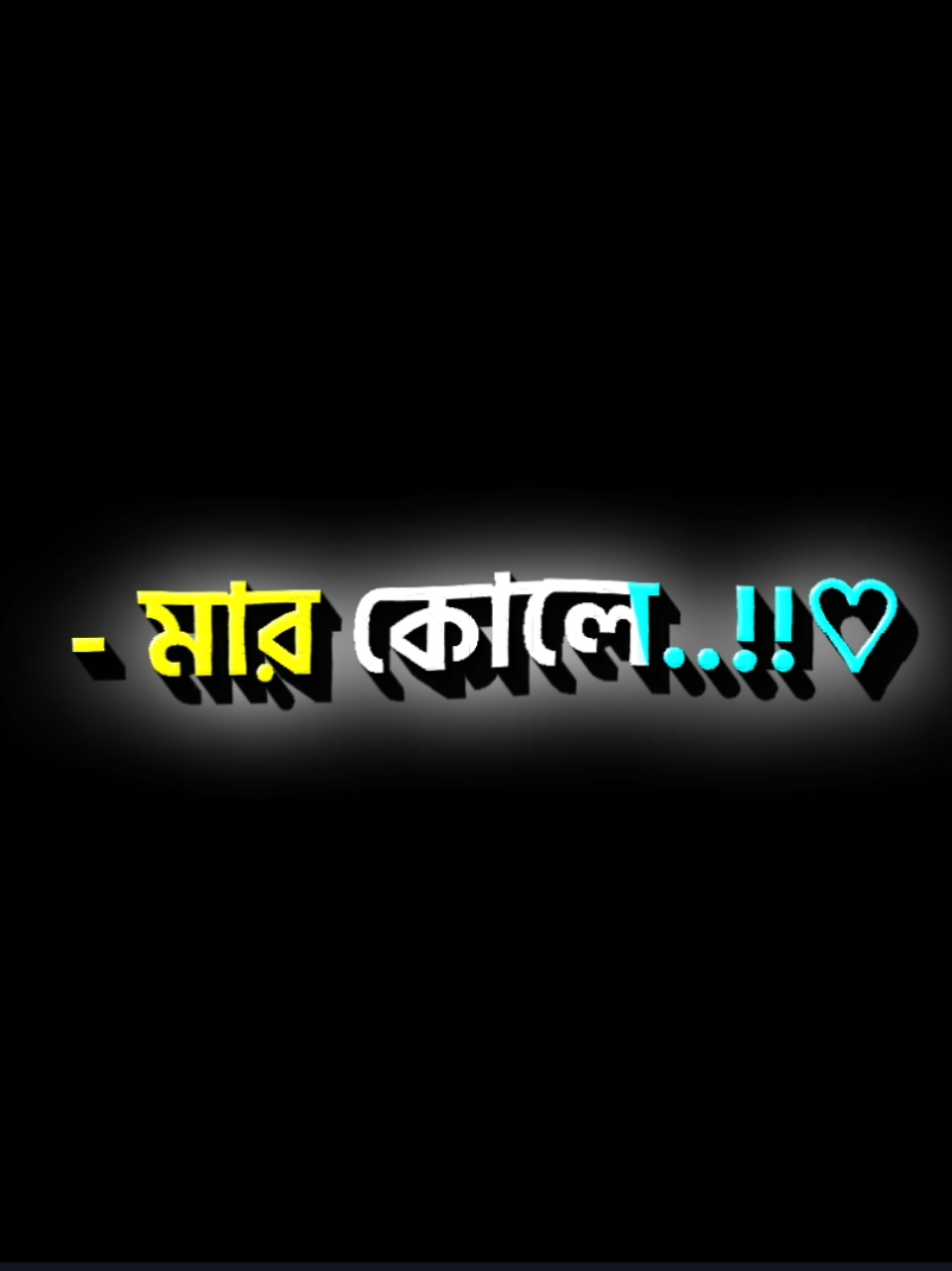 জীবন শুরু হয়েছে মার কোলে শেষ করতে চাই তোমার কোলে 😁🤣 #nahidyt91 #foryou #foryourpage #treanding #videos #fyp #growmyaccount #tiktok #lyricsvideo #support #official @TikTok Bangladesh