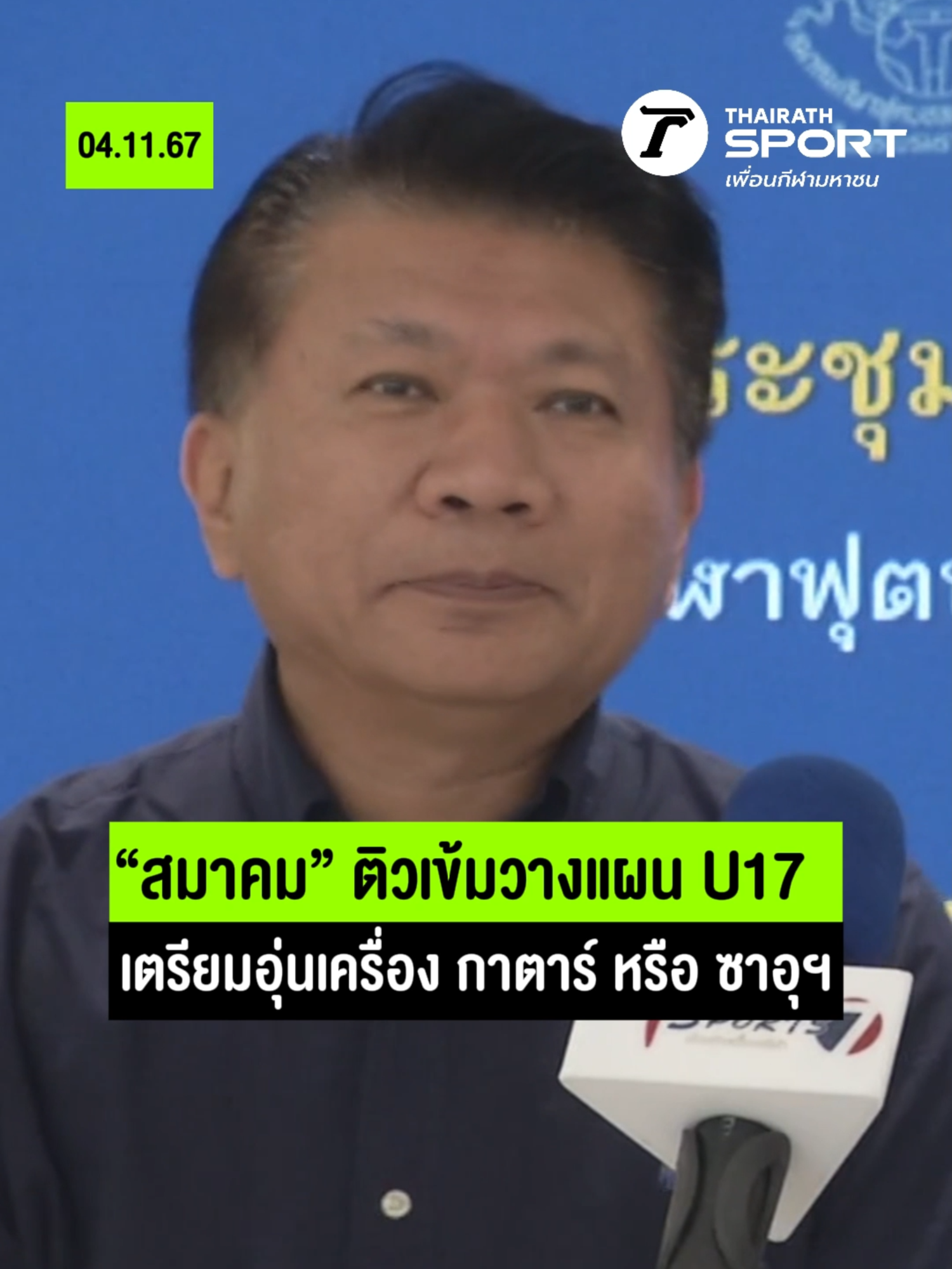 “สมาคม” ติวเข้มวางแผน U17  เตรียมอุ่นเครื่อง กาตาร์ หรือ ซาอุฯ ก่อนลุยศึกชิงแชมป์เอเชีย #tiktokการกีฬา #ข่าวtiktok #thairathsport #thairath #สมาคมฟุตบอล #U17 #ชิงแชมป์เอเชีย #วางแผน #ติวเข้ม #เตรียมความพร้อม