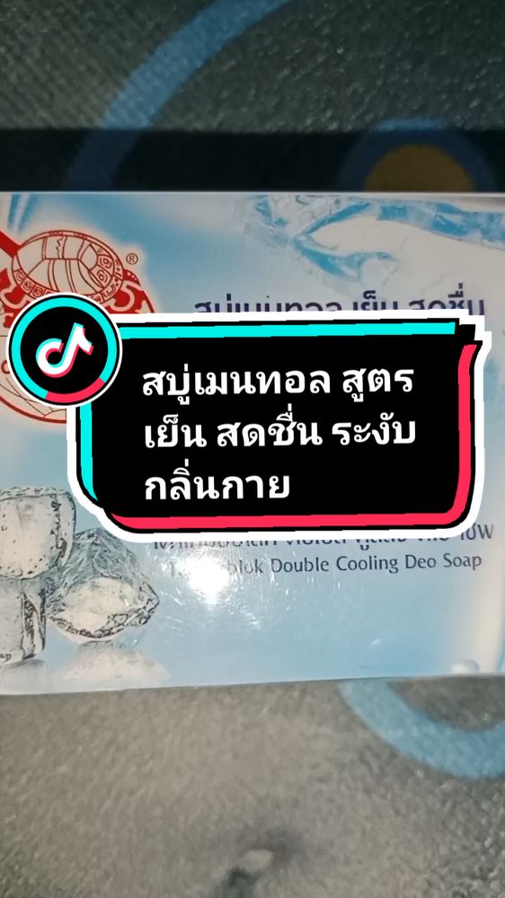 #เต่าเหยียบโลก #สบู่ #สบู่เมนทอล #สบู่ระงับกลิ่นกาย #สบู่ดับกลิ่นตัว #สบู่ระงับกลิ่นตัว #สบู่เต่าเหยียบโลก #พร้อมส่ง #สั่งเถิดชาวไทย #พร้อมส่งทั่วไทย #ใช้เองขายเองรีวิวเองค้าา #สั่งซื้อกดตะกร้าสีเหลืองได้เลยนะจ๊ะ 