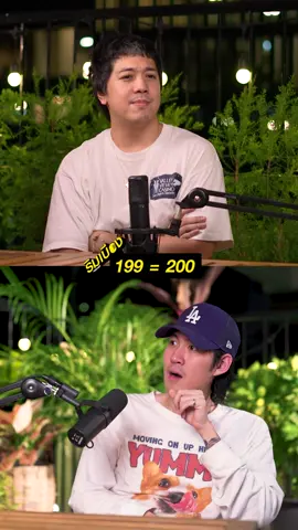 199 = 200 !!  #4million #gunsmile #ริมเบียงpodcast #หมูเติ้ล @GUNSMILE 