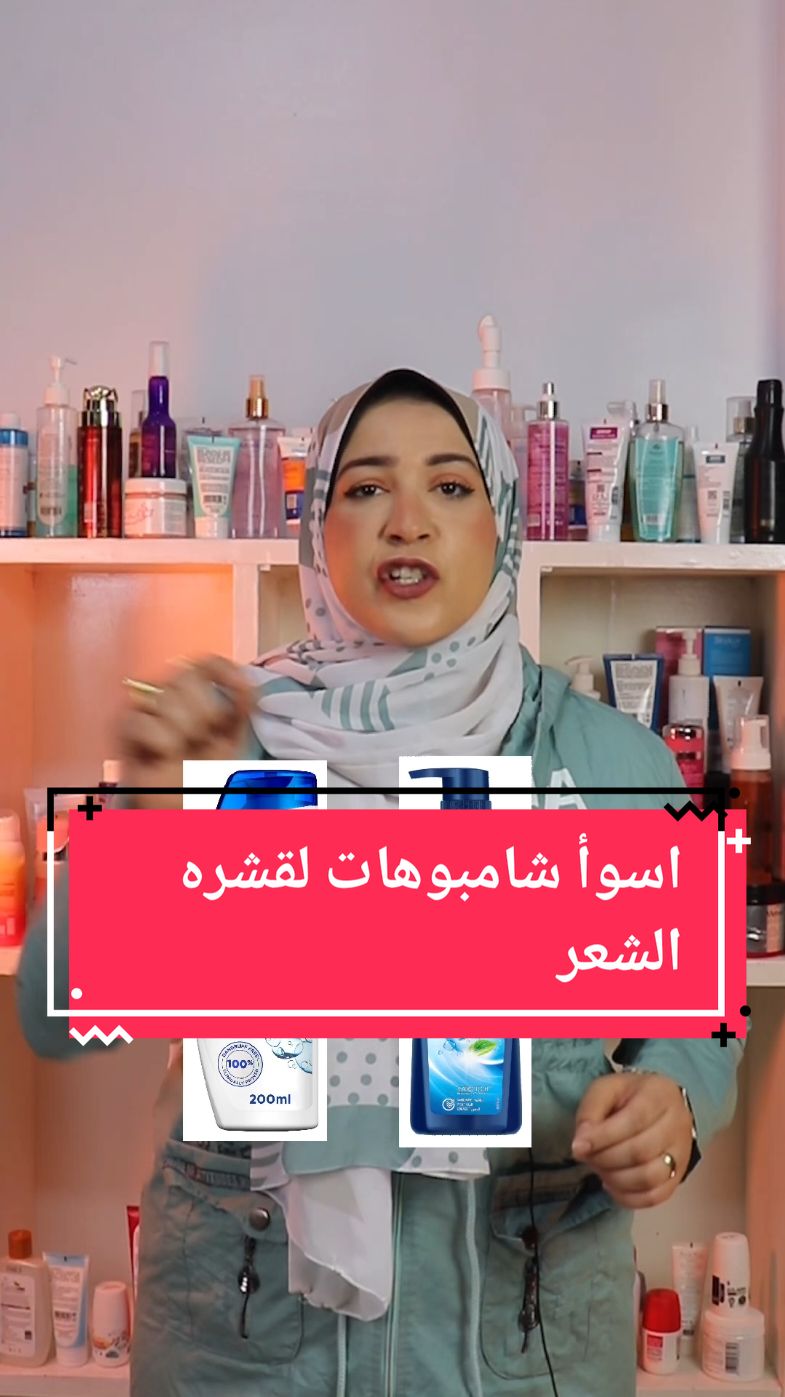 تقييم شامبوهات قشره الشعر #whitening #makeupremover #trendingvideo #fypシ゚viral #foryoupage #skincare #skincareroutine 