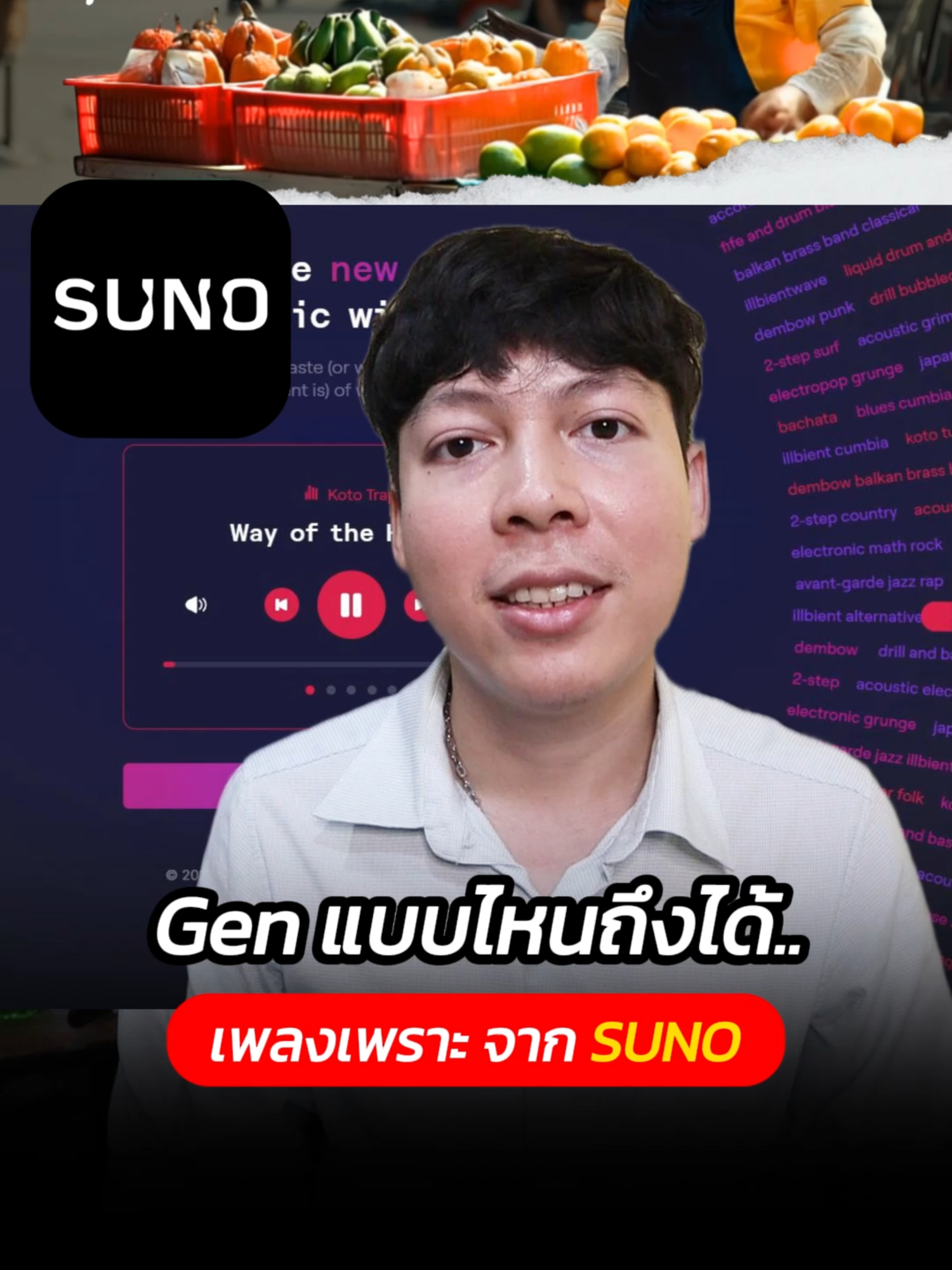 Gen แบบไหนได้เพลงเพราะ  4 tips suno - AI สร้างเพลง  #AI #สอนทำยูทูบ #ครูโอ #suno #เอไอ #sunoai