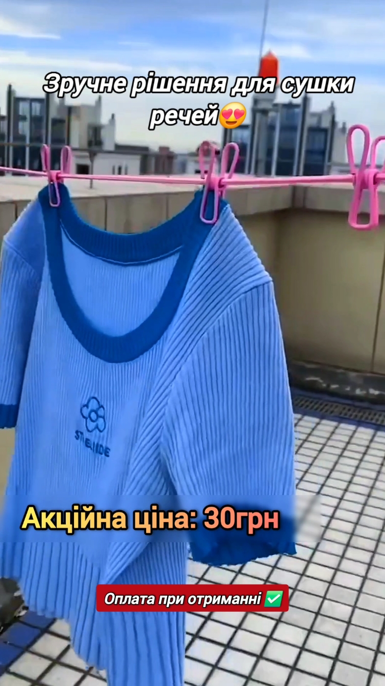 Мотузка для білизни еластична переносна з прищіпками (12шт) 150-400см  Портативність і універсальність Ця мотузка для білизни є портативною і легко транспортується. Завдяки своїй компактній конструкції та невеликій вазі, ви можете легко взяти її з собою у поїздку, кемпінг або використовувати як додатковий засіб для сушіння в будинку. Вона ідеально підходить для подорожей, кемпінгу та використання на відкритому повітрі. Легке кріплення Завдяки двом міцним металевим гачкам, мотузка легко встановлюється майже де завгодно. Ви можете використовувати її в готелі, ванній кімнаті, на задньому дворі, в пральні, автофургоні, човні, на балконі або навіть на деревах. Антиковзання Мотузка має спеціальну конструкцію, яка запобігає ковзанню білизни. Ви можете бути впевнені, що ваша білизна буде надійно триматися і не впаде під впливом ваги або вітру. Практичність Ця мотузка для білизни є зручним і ефективним рішенням для сушіння вашої білизни. Вона дозволяє економити простір і забезпечує швидке сушіння вашого одягу. Завдяки цій мотузці, ви можете зручно сушити вашу білизну, навіть якщо у вас обмежений простір. Вона також може бути використана у поїздці, кемпінгу або на дворі. #товаридлядому #прання #сушка #одяг #білизна 