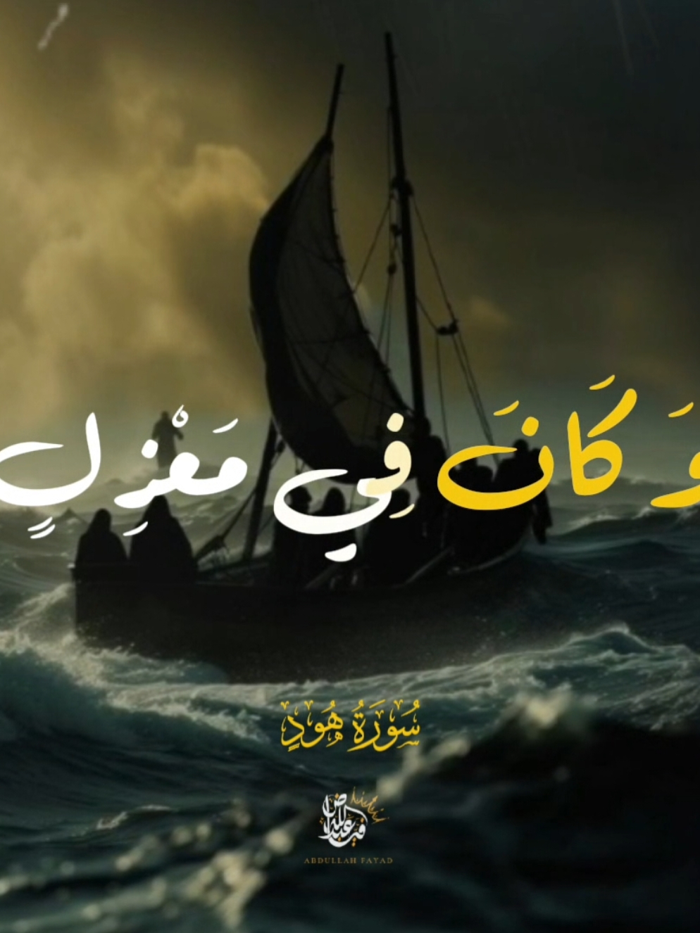 وَنَادَىٰ نُوحٌ ٱبۡنَهُۥ وَكَانَ فِي مَعۡزِلٖ يَٰبُنَيَّ ٱرۡكَب مَّعَنَا وَلَا تَكُن مَّعَ ٱلۡكَٰفِرِينَ ــــــــــــــــــــــــــــــــــــ ــــــــــــــــــــــــــــــــــــ ـــــــ #ونادى_نوح_ابنه_وكان_في_معزل_يا_بني   #سورة_هود  #قران_كريم #shahat_quran #quran_alkarim  #محمود_الشحات_أنور #الشحات_انور