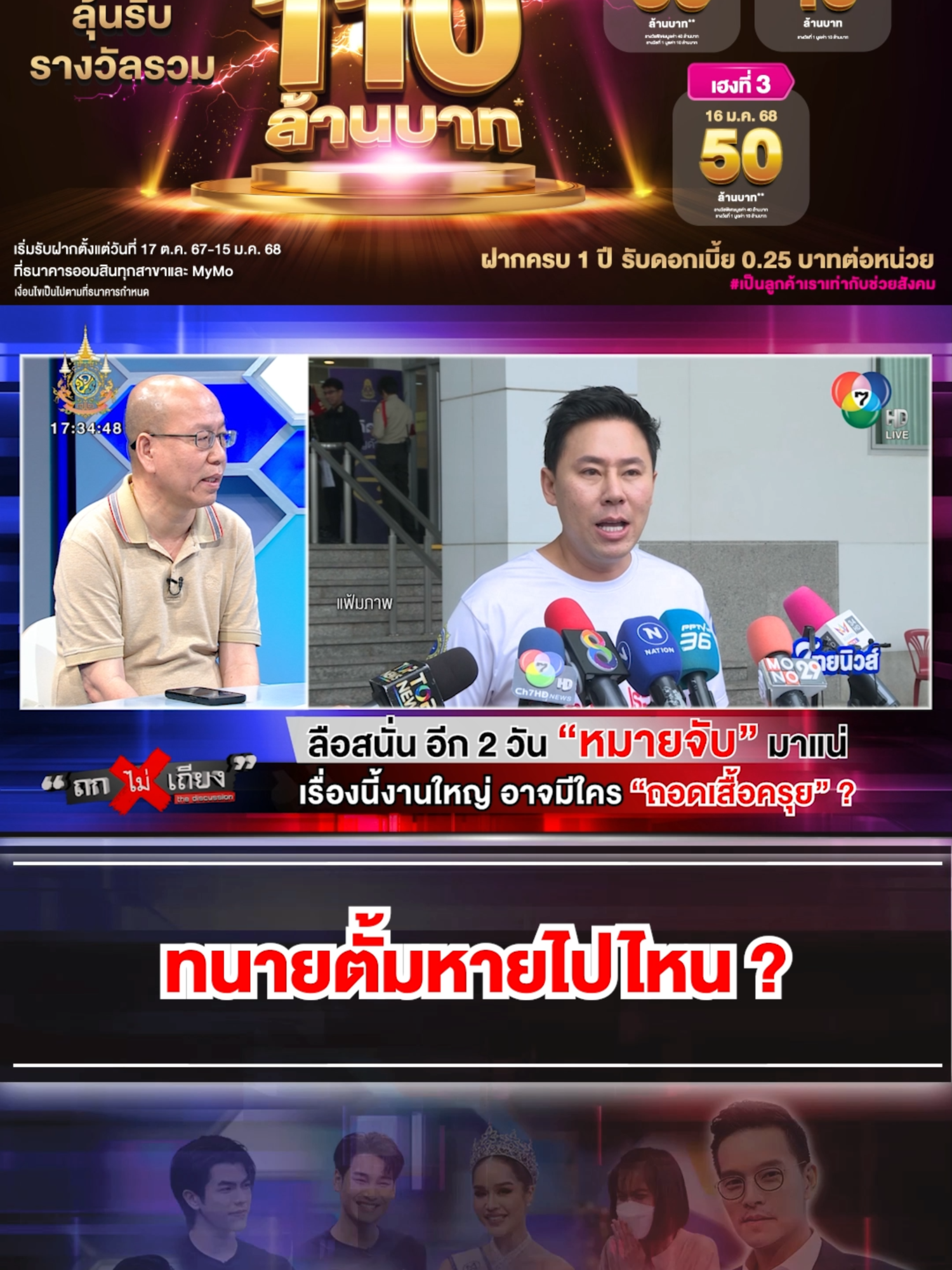 ทนายตั้มหายไปไหน ยังอยู่ไทยหรือหนีไปแล้ว #ทนาย #ทนายดัง #ทนายตั้ม #ทนายความ #อัจฉริยะ #ทนายเดชา #ถกไม่เถียง#ทินโชคกมลกิจ#ข่าว#ข่าวช่อง7#News#ข่าวTikTok#TikTokNews#terodigital ออมสินแจกใหญ่อีกครั้ง ! ลุ้นเฮง 3 งวดติด รางวัลมูลค่ารวม 110 ล้านบาท… กับสลากออมสินพิเศษ 1 ปี (ใบสลากและดิจิทัล) ฝากเลยตั้งแต่วันนี้ - 15 ม.ค. 68 ที่ MyMo และธนาคารออมสินทุกสาขา รายละเอียดเพิ่มเติม > https://fwuj.short.gy/vErTif *   เงื่อนไขเป็นไปตามที่ธนาคารกำหนด #ใช้เป็นเท่ากับออม #ออมเงินกับออมสิน #สลากออมสิน1ปี #เป็นลูกค้าเราเท่ากับช่วยสังคม #GSBsocialbank #GSBsociety