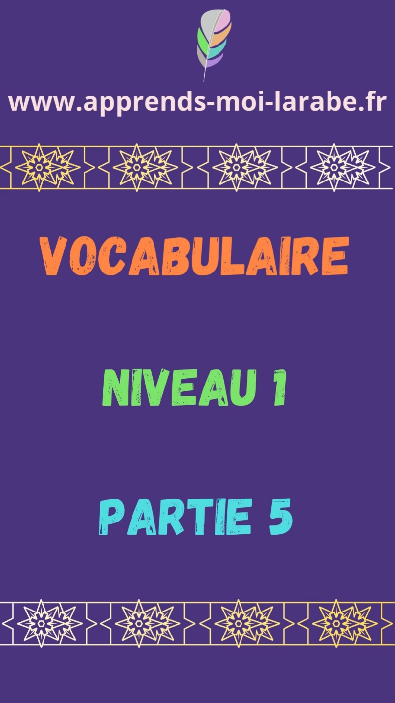 🔊🔊 vocabulaire niveau 1, partie 5  #apprendsmoilarabe #apprendrelarabe #vocabulairearabe #languearabe #tomesdemedine #arabelitteraire #tome1demedine 