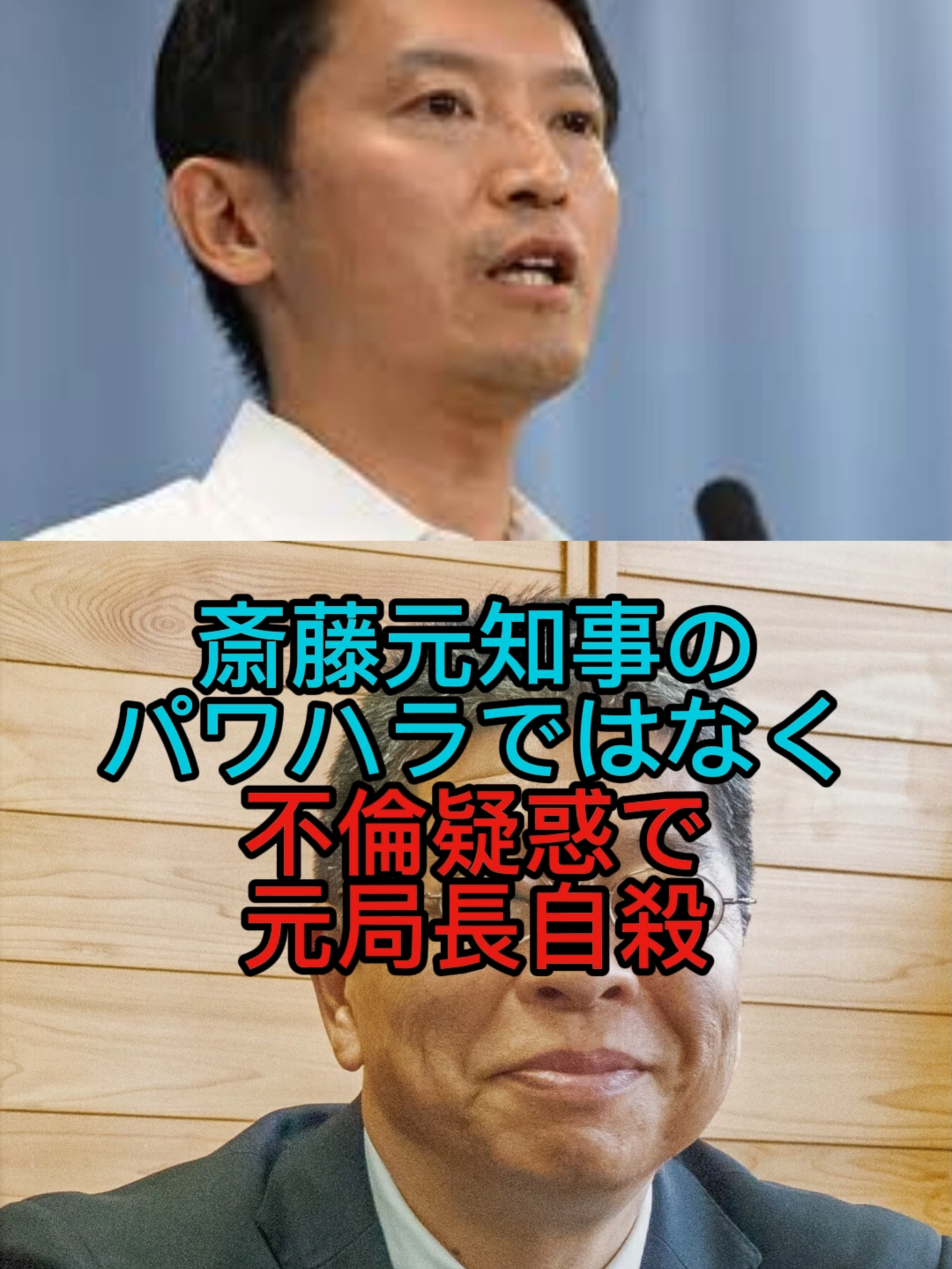 斎藤元知事のパワハラではなく不倫疑惑で元局長自殺。#ニュース #エンタメ