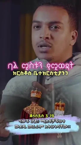 #ሚስቶች ሆይ፥ በጌታ እንደሚገባ ለባሎቻችሁ ተገዙ። ወደ ቆላስይስ ሰዎች 3 18 #ዲያቆን_ዘላለም_ታዬ #videogames #fypシ゚viral🖤tiktok #orthodox @ፍቅር የጳውሎስ ፍሬ👑 @ፍቅር የጳውሎስ ፍሬ👑 @ፍቅር የጳውሎስ ፍሬ👑