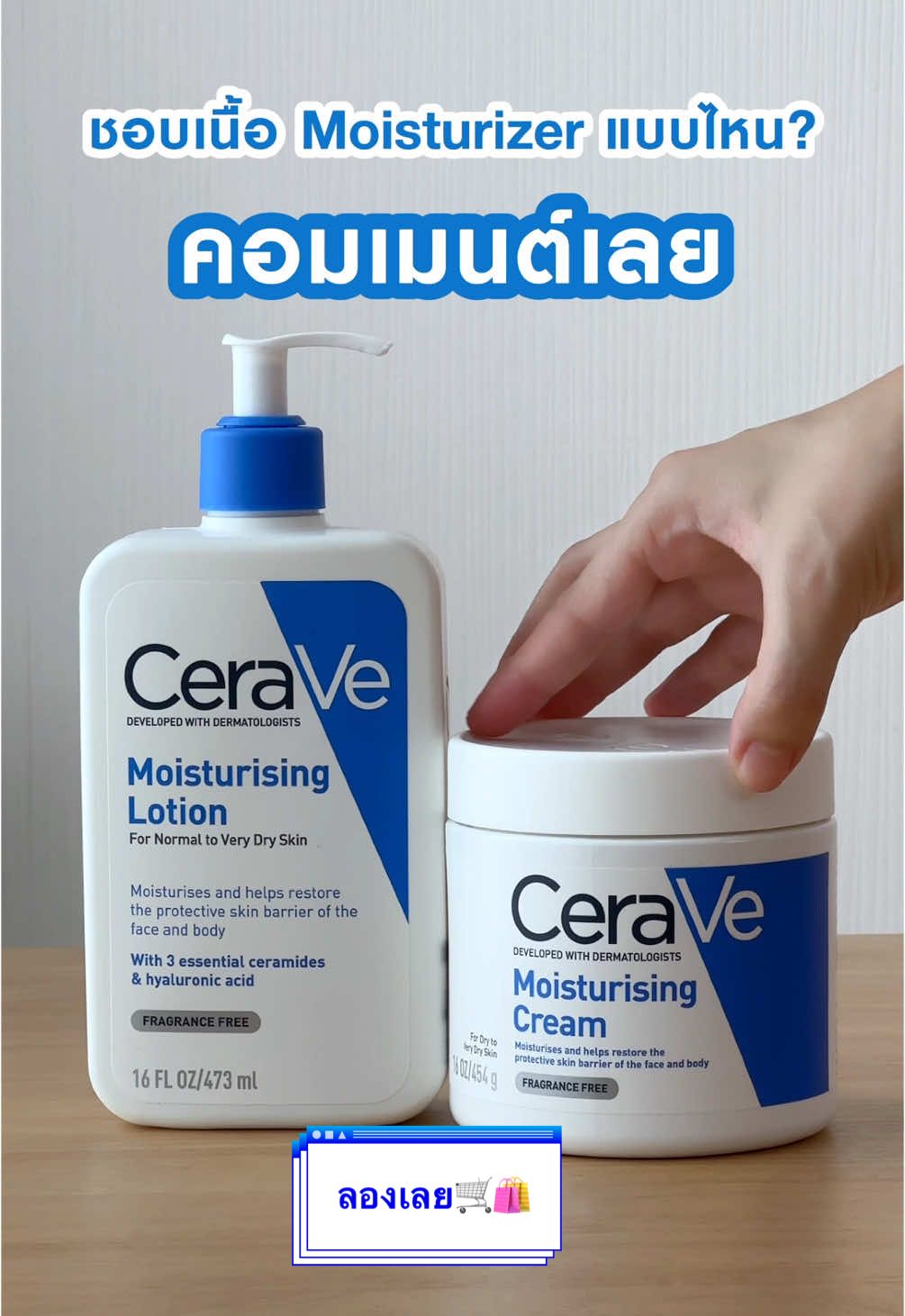 CeraVe Moisturising cream กับ lotion ต่างกันยังไง? #CeraVeThailand #ผิวเป็นขุย #ผิวเเห้ง #ผิวชุ่มชื้น #ครีมทาผิว #หน้าหนาวปีนี้ #โลชั่น 