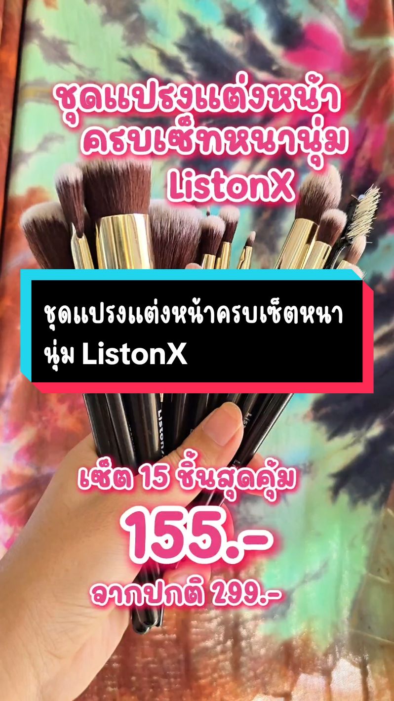 ชุดแปรงแต่งหน้าครบเซ็ทหนานุ่ม ชุดแปรงแต่งหน้าครบเซ็ตของแท้  แบรนด์ ListonX ของแท้ ชุดแปรงแต่งหน้า 15 ชิ้นพร้อมกระเป๋า ขนแปรงนุ่มพิเศษ ใช้ดี #listonx #listonxthailand #แปรงแต่งหน้าlistonx #แปรงแต่งหน้าเครื่องสําอาง #แปรงแต่งหน้าขนนุ่ม #เซตแปรงแต่งหน้า15ชิ้น #แปรงแต่งหน้า #แปรงลงรองพื้น #แปรงลงคอลซีลเลอร์ 