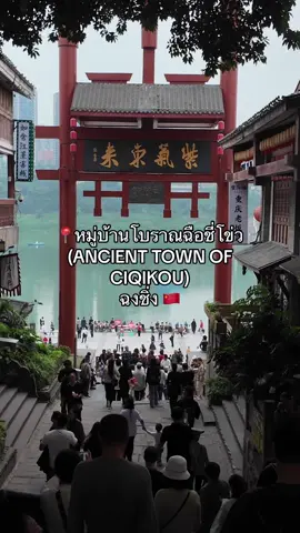 Ciqikou 🪭🇨🇳 ~ หมุ่บ้านโบราณฉือชี่โข่ว ไปเที่ยวฉงชิ่งห้ามพลาด (ถ้าออกเสียงผิดข้าน้อยขออภัย) #chongqing #เที่ยวฉงชิ่ง #ฉงชิ่ง #เที่ยวจีน #tiktokกินเที่ยว #เที่ยวจีนด้วยตัวเอง #อาหารจีน #ที่เที่ยวฉงชิ่ง #รีวิวฉงชิ่ง 