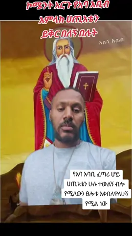 #orthodox #ኦርቶዶክስ #orthodox #ኦርቶዶክስ⛪ተዋህዶ⛪ለዘለዓለም🙏ትኑር🙏 #ኦርቶዶክስ #ኦርቶዶክስ_ተዋህዶ_ፀንታ_ለዘለዓለም_ትኑር #ተዋህዶ_ለዘላለም_ትኑር🇪🇹🇪🇹🇪🇹🇪🇹🙏🙏🙏🙏❤❤💒💒💒💒 #orthdoxtewahdo❤🙏✝️ #tewahdo #ethiopian_tik_tok🇪🇹🇪🇹🇪🇹🇪🇹 #orthodoxchristian #ቤተክርስቲያን #duet #ኦርቶዶክስተዋህዶ #orthodoxtewahdo1 #ortodoxs✝️💒🙏ltewahdo #ተዋህዶ @astu@ የንጉሡ🫅 @ማህበረ ቅዱሳን🌼 @mekdes@amen @Sura  A. 