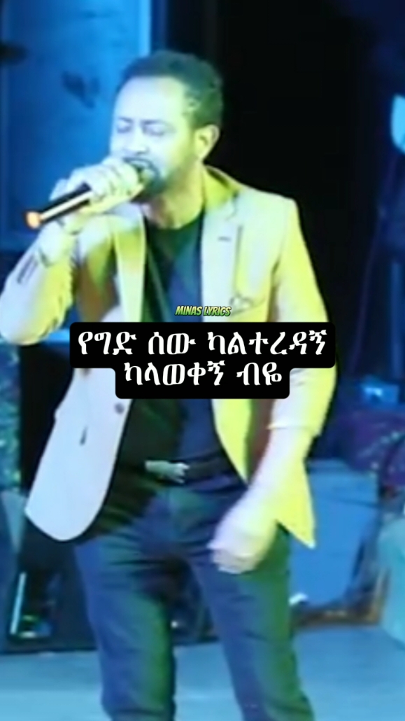 #gosayetesfaye #ጎሳዬተስፋዬ #minaslyrics 