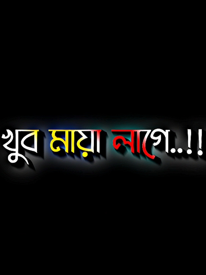 যার কাছে ভালোবাসা চাইছি তাট কাছেই কষ্ট পাইছি #lyricsabir🥺 #harttuching_line #sadstory #tiktokbangladesh🇧🇩 #unfreezemyacount @For You @TikTok @goni_vai_ 