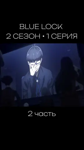 Часть 2 | #синяятюрьма #блюлок #анимемоменты #anime #edit 