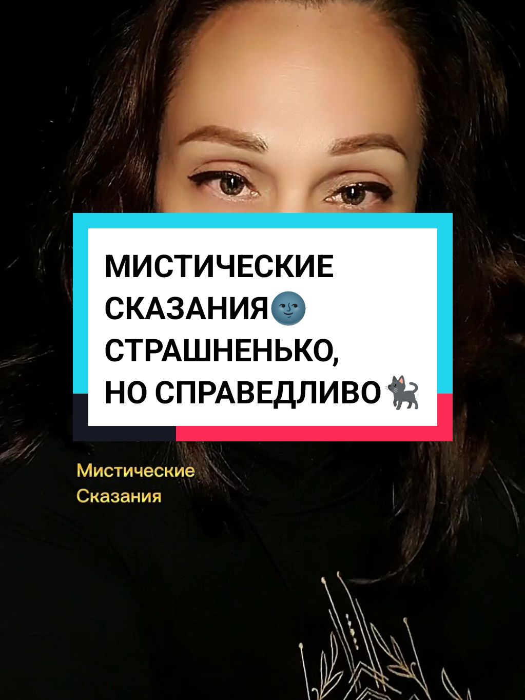 Мистические сказания🌗 - страшненько, но справедливо🐈‍⬛. . . . . . . . . . . . . . . . . . . . . . . . . . . . . . . . . . . . . . . . . . . . . . . .. . . . . ... . .. #аудиосказка  #дубляж #голос #рассказчик #озвучкакниг #аудиокнига #мистика #ведьма #веретено #магия #эзотерика  #магическиеобряды #макошь #мистическиерассказы #рассказыпромистику #мистика #лошади #животные #серебро #волчьястая #вожак #софьяролдугина 