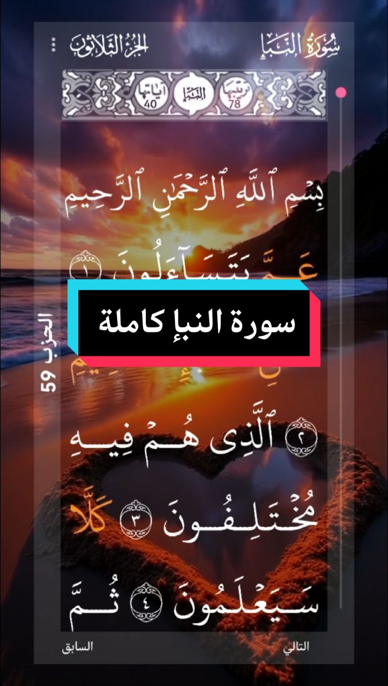 #القران_الكريم #❤️ #سورة_النبإ #كاملة #الراحة_النفسية #📿 #الرحمه  #ارح_سمعك_بالقران #القارئ_علاء_عقل #اللهم_لك_الحمد_ولك_الشكر #🌹🌎🌹📿 # #الحمد_لله_على_نعمة_الأسلام  #اللهم_صل_وسلم_على_نبينا_محمد #🤲🤲🕋🕋🤲🤲   #alquran_alkreem🌹🌹🌹🌹 #surat #completa   #bienestar #alquran #video_islamic #parati #🌹  #tiktok  #📿🌎🕋 